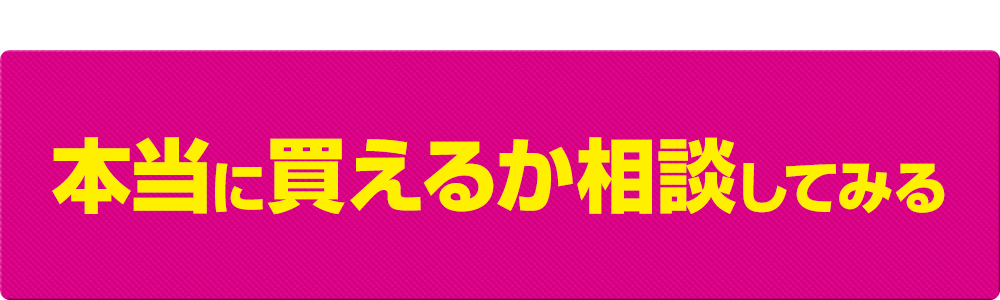 買えるか相談