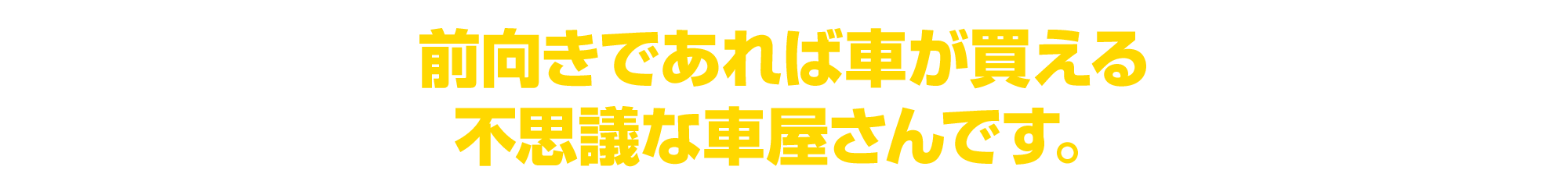 前向きであれば、車が買える不思議な車屋さんです。
