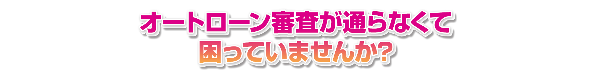 オートローン審査が通らなくて困っていませんか?