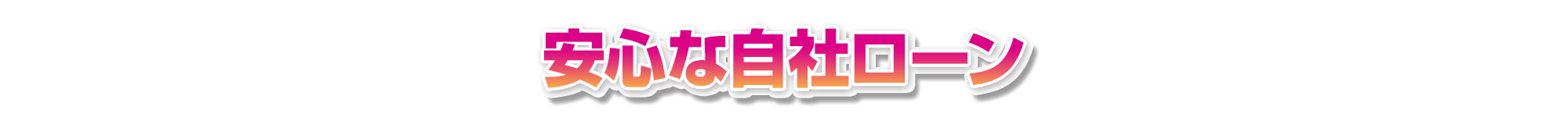 安心な自社ローン