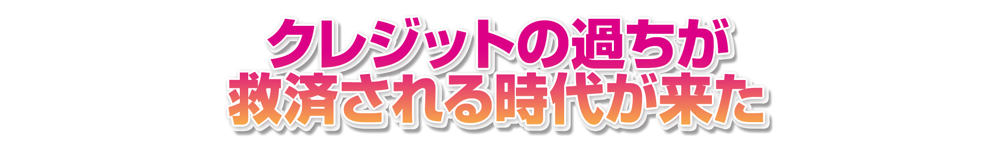 クレジットの過ちが救済される時代が来た